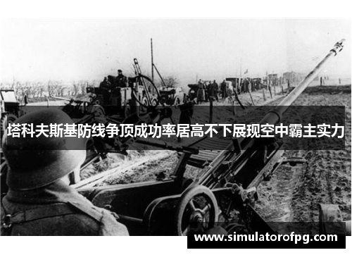 塔科夫斯基防线争顶成功率居高不下展现空中霸主实力 塔科夫斯基防线争顶成功率居高不下展现空中霸主实力