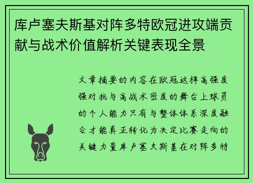 库卢塞夫斯基对阵多特欧冠进攻端贡献与战术价值解析关键表现全景