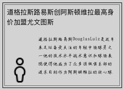 道格拉斯路易斯创阿斯顿维拉最高身价加盟尤文图斯