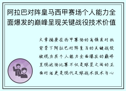 阿拉巴对阵皇马西甲赛场个人能力全面爆发的巅峰呈现关键战役技术价值解析