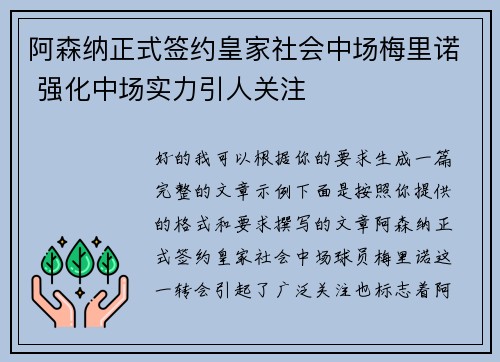 阿森纳正式签约皇家社会中场梅里诺 强化中场实力引人关注