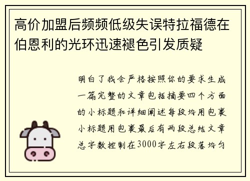 高价加盟后频频低级失误特拉福德在伯恩利的光环迅速褪色引发质疑