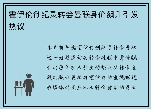 霍伊伦创纪录转会曼联身价飙升引发热议