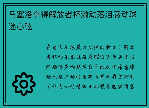 马塞洛夺得解放者杯激动落泪感动球迷心弦