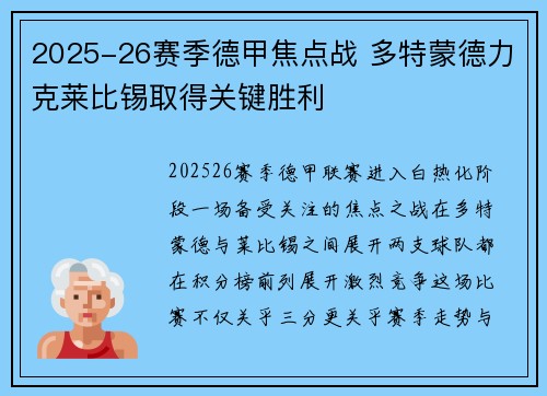 2025-26赛季德甲焦点战 多特蒙德力克莱比锡取得关键胜利