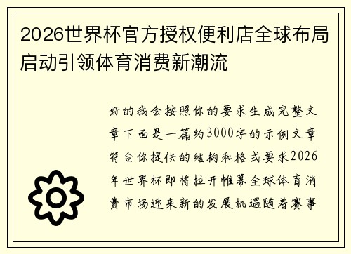 2026世界杯官方授权便利店全球布局启动引领体育消费新潮流